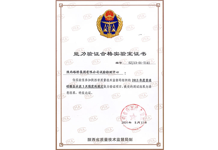 2013年度 能力檢驗(yàn)合格實(shí)驗(yàn)室證書