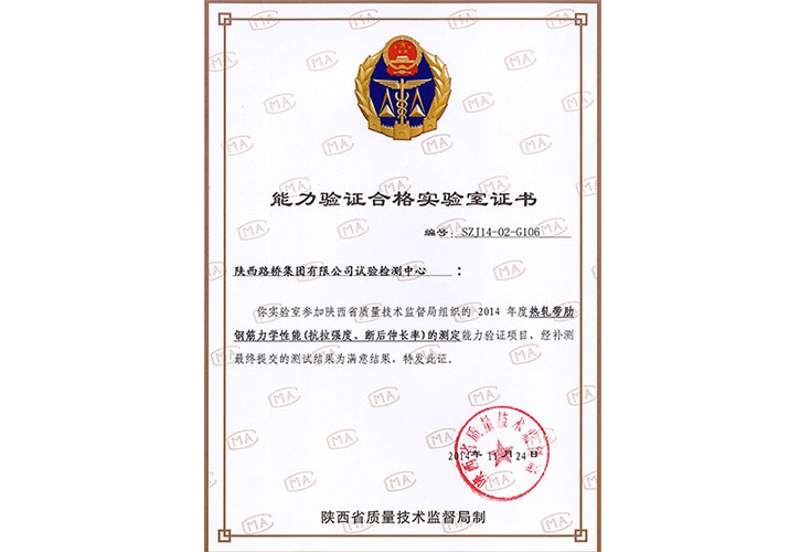 2014年度 能力檢驗(yàn)合格實(shí)驗(yàn)室證書