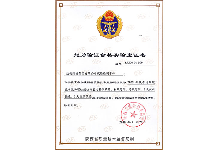 2009能力驗(yàn)證證書