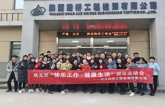 我公司舉辦慶元旦趣味運動會